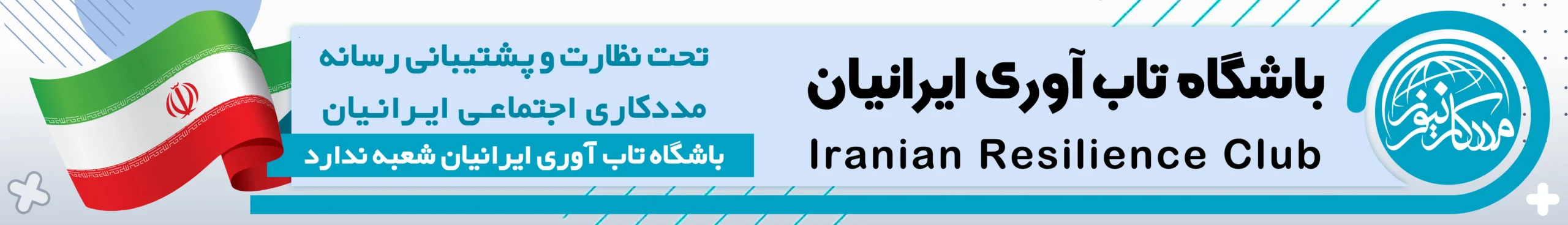 خانه تاب آوری