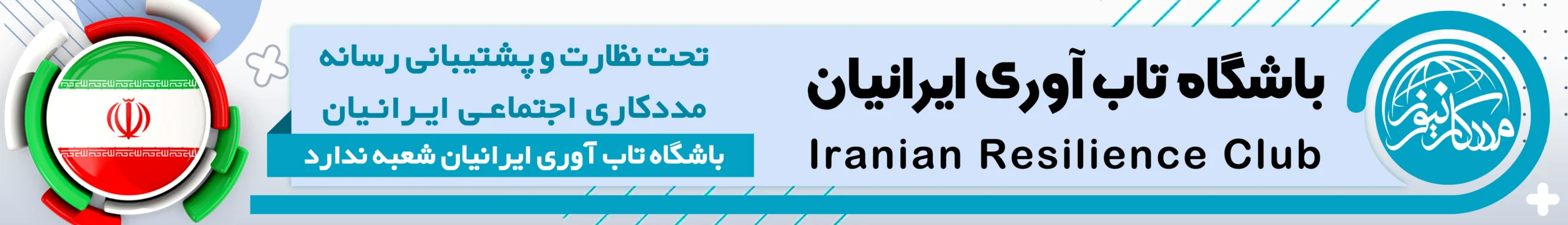 تاب آوری رسانه ای